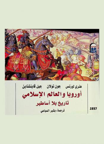 أوروبا والعالم الإسلامي : تاريخ بلا أساطير