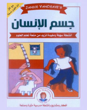 جسم الإنسان : مشاريع العلوم المدهشة : أنشطة سهلة تجعل تعلم العلوم متعة