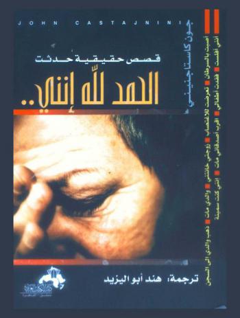  الحمد لله أنني.. الذي لا يحمد على مكروه سواه : قصص حقيقية حدثت