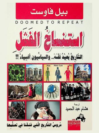  استنساخ الفشل : التاريخ يعيد نفسه والسياسيون أغبياء !! : دروس التاريخ التي فشلنا في تعلمها