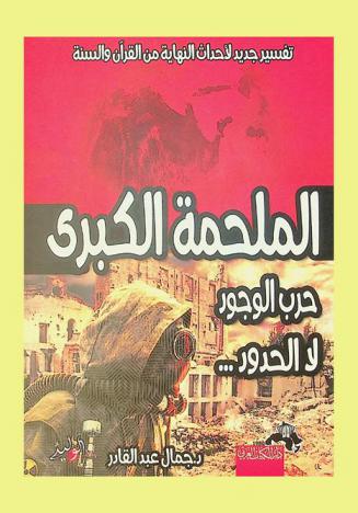 الملحمة الكبرى.. : حرب الوجود لا الحدود : تفسير جديد لأحداث النهاية من القرآن والسنة
