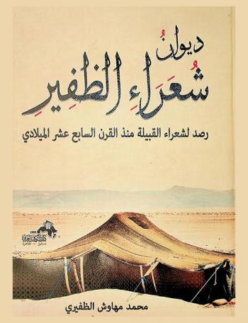  ديوان شعراء الظفير : رصد لشعراء القبيلة منذ القرن السابع عشر الميلادي