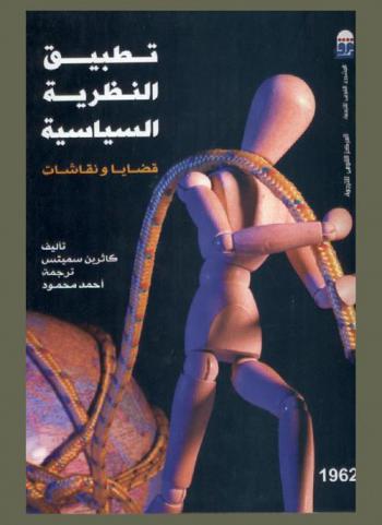  تطبيق النظرية السياسية : قضايا ونقاشات