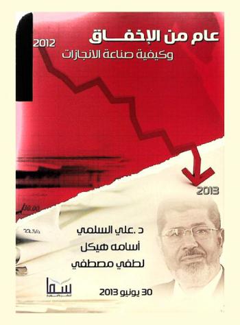  محمد مرسي... عام من الإخفاق