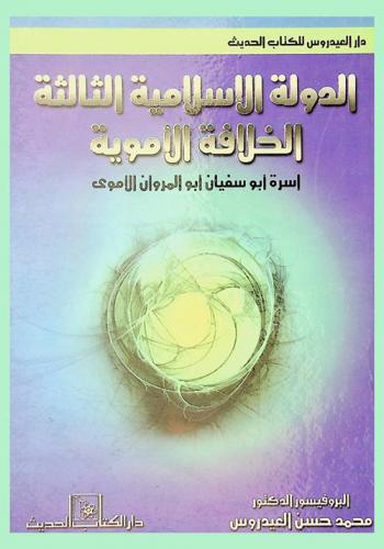  الدولة الإسلامية الثالثة : الخلافة الأموية : أسرة أبو سفيان أبو المروان الأموي