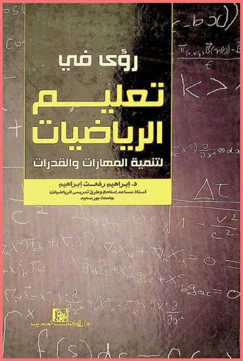  رؤى في تعليم الرياضيات لتنمية المهارات والقدرات