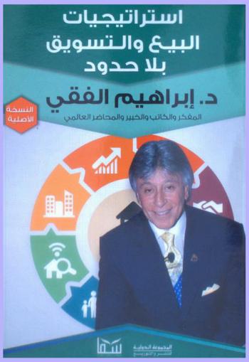  استراتيجيات البيع والتسويق بلا حدود