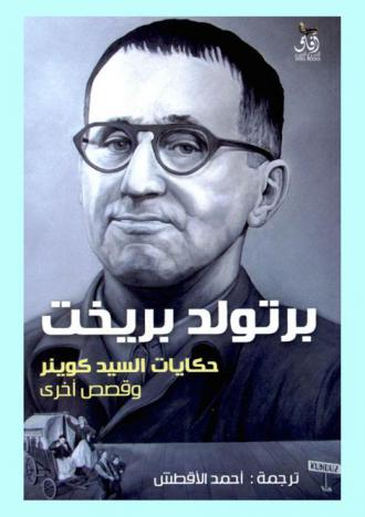  حكايات السيد كوينر وقصص أخرى