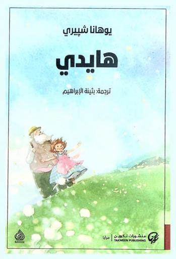  هايدي : رواية