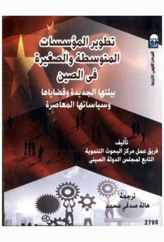  تطوير المؤسسات المتوسطة والصغيرة في الصين : بيئتها الجديدة وقضاياها وسياساتها المعاصرة