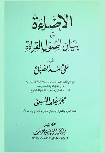 الإضاءة في بيان أصول القراءة