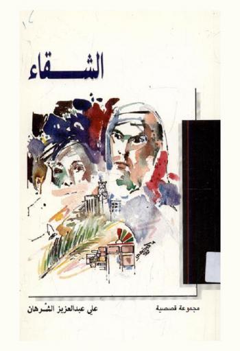 الشقاء : مجموعة قصصية