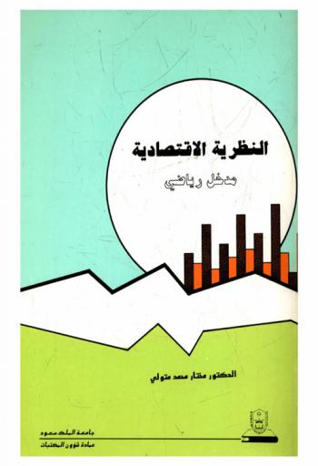  النظرية الاقتصادية : مدخل رياضي