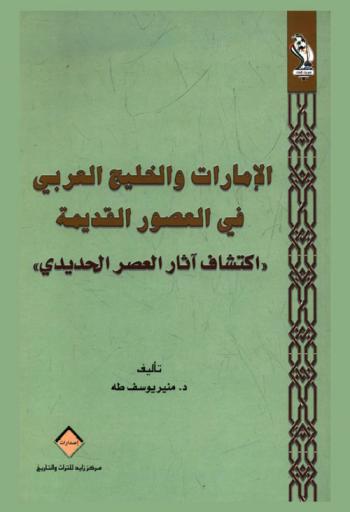  الإمارات والخليج العربي في العصور القديمة : (اكتشاف آثار العصر الحديدي)