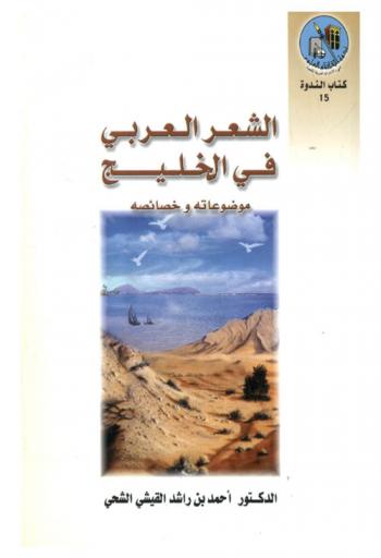  الشعر العربي في الخليج : موضوعاته وخصائصه