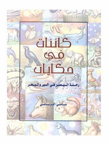 كائنات في حكايات : رحلة البصر في البر والبحر = Tales of the living : images from the journey