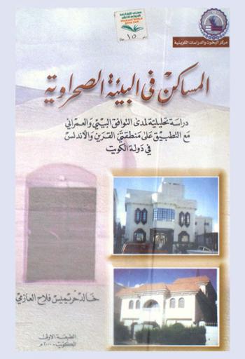 المساكن في البيئة الصحراوية : دراسة تحليلية لمدى التوافق البيئي والعمراني مع التطبيق على منطقتي القرين والأندلس في دولة الكويت