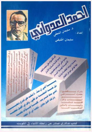  أحمد العدواني