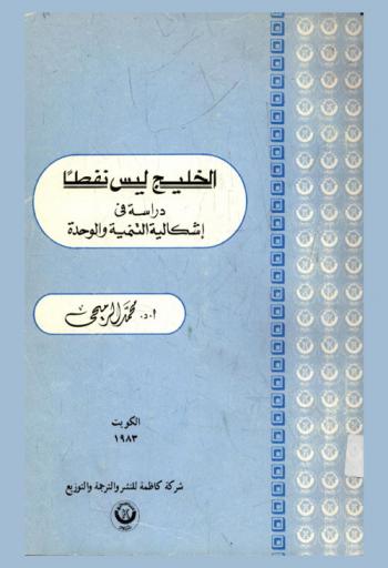 الخليج ليس نفطا : دراسة في إشكالية التنمية والوحدة