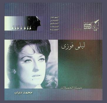  ليلى فوزي : جميلة الجميلات
