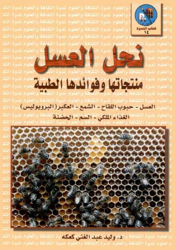 نحل العسل : منتجاتها وفوائدها الطبية : العسل-حبوب اللقاح-الشمع-العكبر (البروبوليس)-الغذاء الملكي-السم-الحضنة