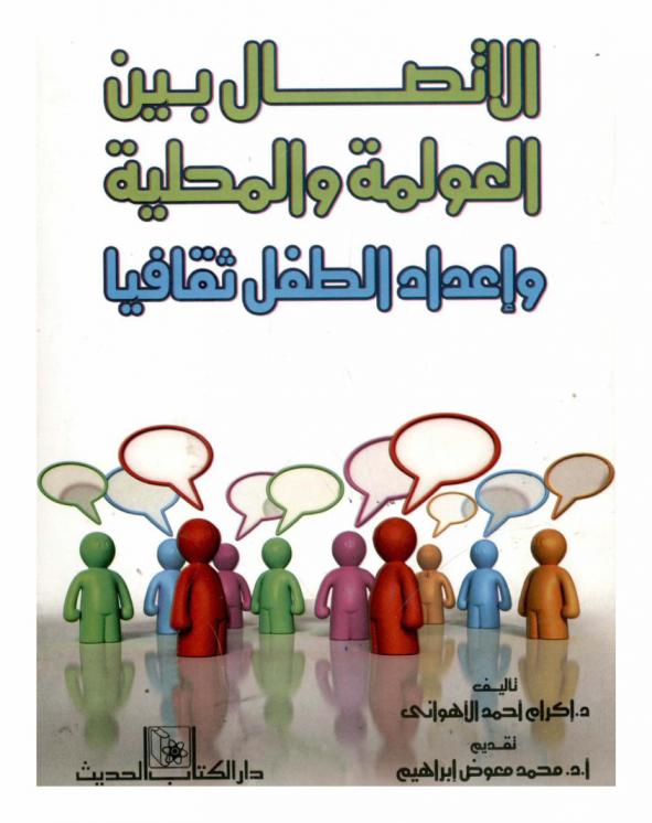  الاتصال بين العولمة والمحلية وإعداد الطفل ثقافيا
