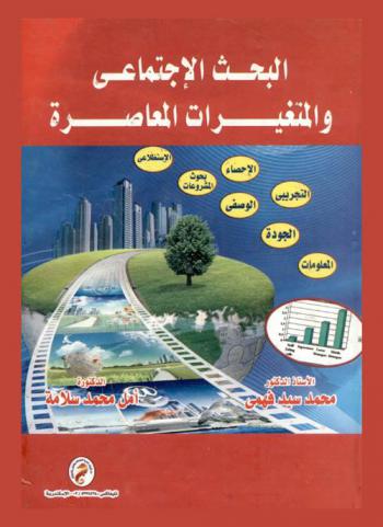 البحث الاجتماعي والمتغيرات المعاصرة
