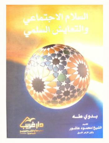  السلام الاجتماعي والتعايش السلمي