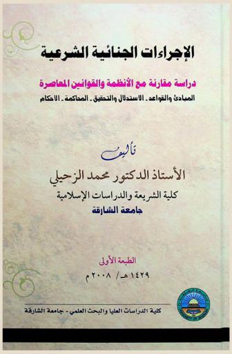  الإجراءات الجنائية الشرعية : دراسة مقارنة مع الأنظمة والقوانين المعاصرة المبادئ والقواعد-الاستدلال والتحقيق-المحاكمة-الأحكام