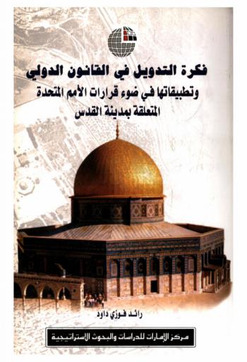  فكرة التدويل في القانون الدولي وتطبيقاتها في ضوء قرارات الأمم المتحدة المتعلقة بمدينة القدس