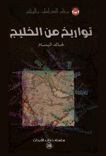 تواريخ من الخليج