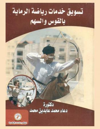 تسويق خدمات رياضة الرماية بالقوس والسهم