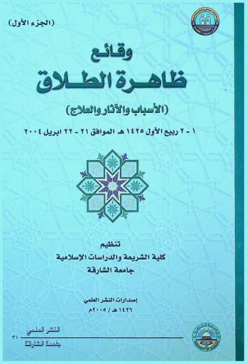  وقائع ظاهرة الطلاق : (الأسباب والآثار والعلاج) 1-2 ربيع الأول 1425 هـ. الموافق 21-22 إبريل 2004