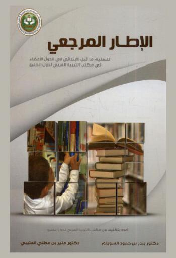  الإطار المرجعي للتعليم ما قبل الابتدائي في الدول الأعضاء بمكتب التربية العربي لدول الخليج