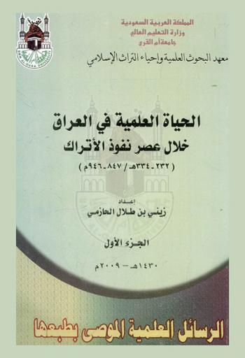  الحياة العلمية في العراق خلال عصر نفوذ الأتراك (232-334 هـ. / 847-946 م.)