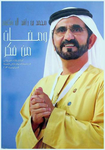  ومضات من فكر : أفكار وآراء من وحي الجلسة الحوارية في القمة الحكومية 2013