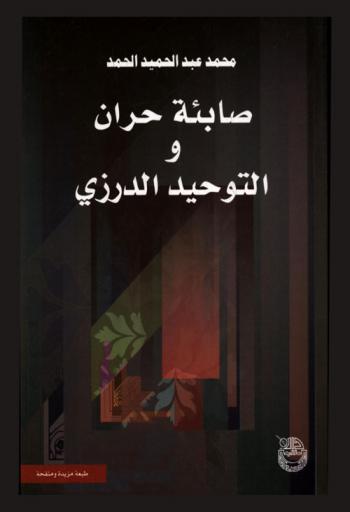  صابئة حران والتوحيد الدرزي