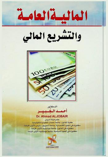  المالية العامة والتشريع المالي