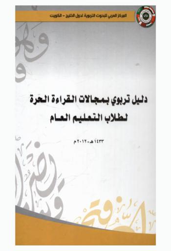  دليل تربوي بمجالات القراءة الحرة لطلاب التعليم العام