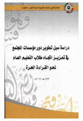  دراسة سبل تطوير دور مؤسسات المجتمع في تعزيز اتجاه طلاب التعليم العام نحو القراءة الحرة