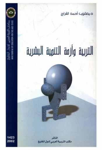  التربية وأزمة التنمية البشرية