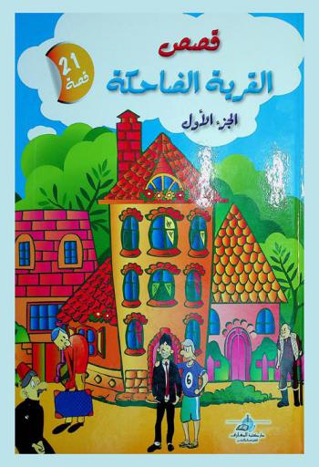 قصص القرية الضاحكة