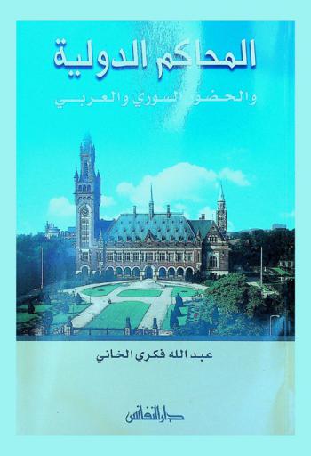  المحاكم الدولية والحضور السوري والعربي