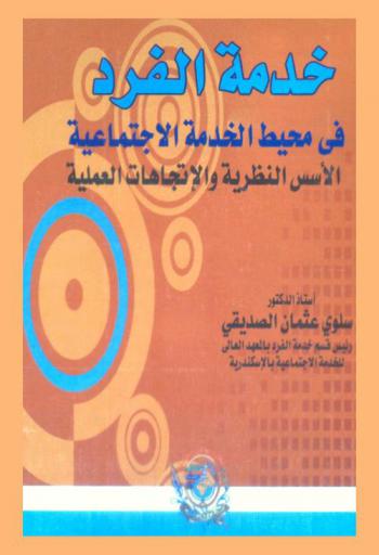 خدمة الفرد في محيط الخدمة الاجتماعية : الأسس النظرية والاتجاهات العملية