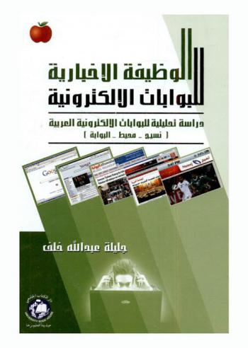  الوظيفة الإخبارية للبوابات الإلكترونية : دراسة تحليلية للبوابات الإلكترونية العربية (نسيج-محيط-البوابة)