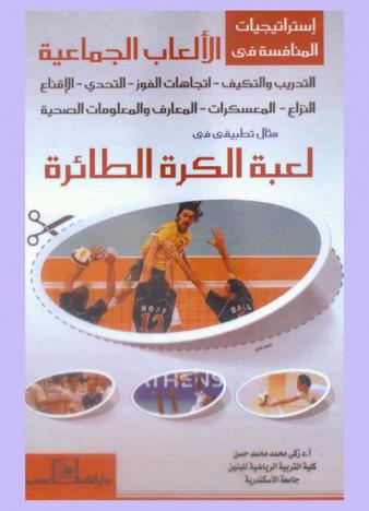 استراتيجيات المنافسة في الألعاب الجماعية : التدريب والتكيف-اتجاهات الفوز-التحدي-الإقناع-النزاع-المعسكرات-المعارف والمعلومات الصحية : مثال تطبيقي في لعبة الكرة الطائرة