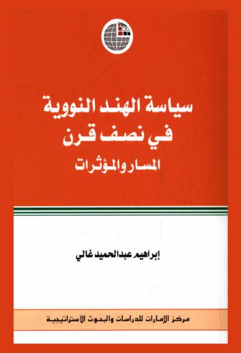 سياسة الهند النووية في نصف قرن : المسار والمؤثرات