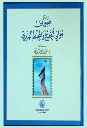  صور من مواني الخليج والمحيط الهندي = Ports around the Indian ocean in photographs