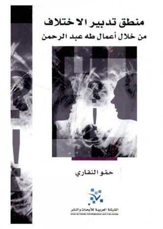  منطق تدبير الاختلاف من خلال أعمال طه عبد الرحمن