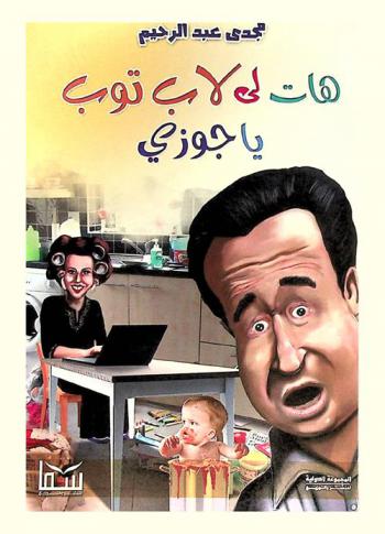  هات لي لاب توب يا جوزي